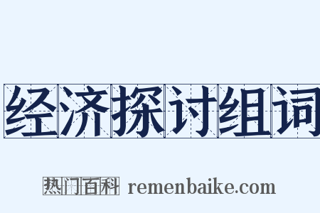 经济探讨组词是什么意思的图片
